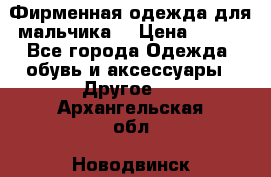 Фирменная одежда для мальчика  › Цена ­ 500 - Все города Одежда, обувь и аксессуары » Другое   . Архангельская обл.,Новодвинск г.